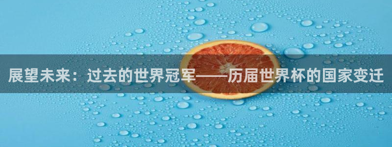 世界杯亚洲区预选赛赛程:展望未来:过去的世界冠军——历届世界杯的国家变迁