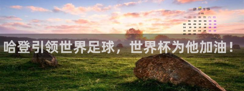2026年世界杯对阵图:哈登引领世界足球,世界杯为他加油!