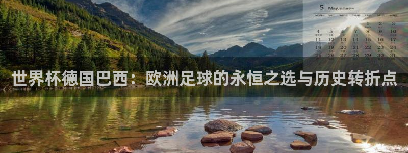 2026世界杯:世界杯德国巴西:欧洲足球的永恒之选与历史转折点